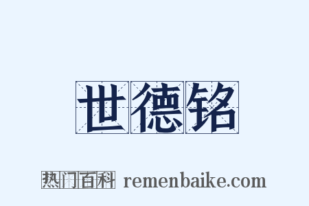 世德铭是什么意思的图片